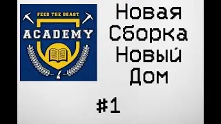 Lp. FTB Academy 1.12.2 ( Новая Сборка Новый Дом )