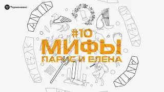 Глава 10. Парис и Елена // Подкаст «Мифы»