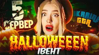 5 СЕРВЕР та ХЕЛЛОВІНСЬКИЙ ІВЕНТ | UKRAINE GTA