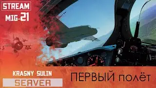 Миг-21 Первый полет по кругу у Макса =МК=[79] 18+ | DCS