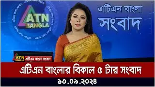 এটিএন বাংলার বিকাল ৫ টার সংবাদ । ১৩-০৯-২০২৪ । Bangla Khobor | Ajker News