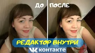 Фоторедактор вконтакте изменить фото в вк обработка картинки