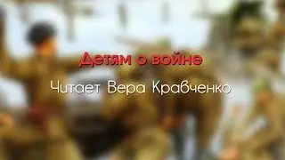 «Детям о войне». Сергей Алексеев, «Тульские пряники»