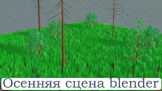 Создание осенний сцены и эффекта падения листьев. Быстрое создание сцен в блендер