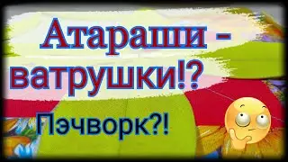 Красивый и простой блок из лоскутов ткани. Атараши - ватрушки пэчворк из ткани. Просто и понятно .МК