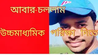 #উচ্চ মাধ্যমিক ফিরে দেখা#2023 | HS Bengali exam experience| Frist day vlogs hs exam 2023
