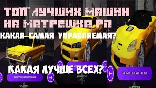 ТОП ЛУЧШИХ МАШИН КАЖДОГО КЛАССА НА МАТРЕШКА РП!КАКАЯ САМАЯ УПРАВЛЯЕМАЯ?КАКАЯ ЛУЧШАЯ? МАТРЕШКА РП