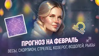 Прогноз на ФЕВРАЛЬ! ВЕСЫ, СКОРПИОН, СТРЕЛEЦ, КОЗЕРОГ, ВОДОЛЕЙ, РЫБЫ
