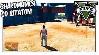 GTA 5 RP Первый Взгляд