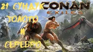 Conan Exiles [Гайд] Легкие деньги. 21 сундук с Золотом и Серебром.