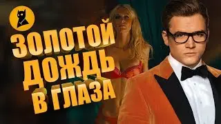 Kingsman: The Golden Circle - A TEARFUL REVIEW | Kingsman