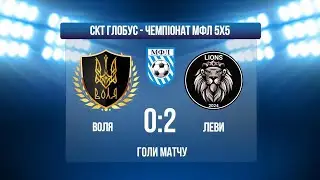 ЧЕМПІОНАТ МФЛ 5Х5 І 2 ЛІГА І ВОЛЯ - ЛЕВИ І ГОЛИ МАТЧУ