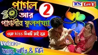 পাগল আর পাগলীর ফুলশয্যা || আমার 20 টা কিস লাগবে || কণ্ঠ : জয়ন্ত ,সাগির & মিলি