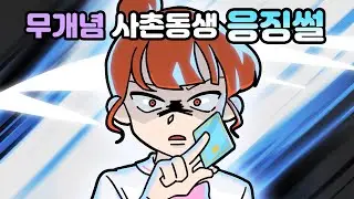 체리툰 | 미술도구 망가뜨린 사촌동생 응징썰 | 영상툰/썰툰/일상툰 | 설렘썰/공포썰/고민썰/개그썰