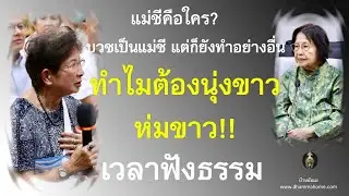 แม่ชีคือใคร? บวชเป็นแม่ชี แต่ก็ยังทำอย่างอื่น ทำไมต้องนุ่งขาวห่มขาว!! เวลาฟังธรรม_อ.สุจินต์
