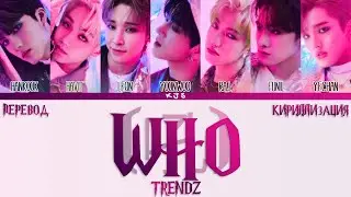 TRENDZ - WHO [ПЕРЕВОД/КИРИЛЛИЗАЦИЯ/COLOR CODED LYRICS]