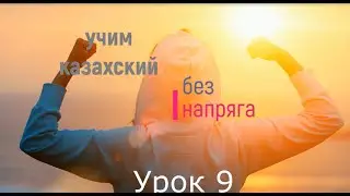 Learn Kazakh without stress, lesson 9