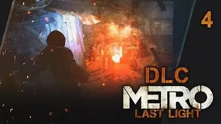 Прохождение Metro: Last Light DLC - #4 Хан