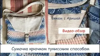 Сумка связана крючком тунисским способом - видео-обзор