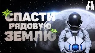 СПАСТИ РЯДОВУЮ ЗЕМЛЮ!  -  Deliver us the moon #1