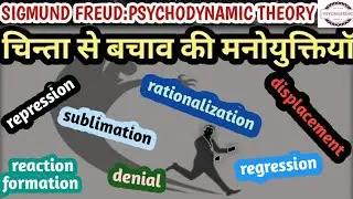 Defense Mechanism|Psychology|Freud|Psychodynamic Theory|चिन्ता से बचाव की मनोयुक्तियाॅ|मनोरचनाएं|