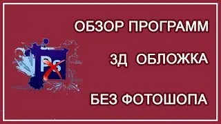2 Обзор программ