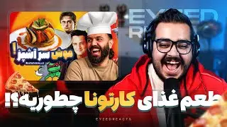 طعم غذاهای کارتونی چطوریه؟! | JustChetMoments #286