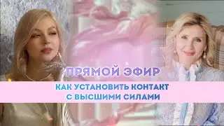 Ченнелинг: Как выйти на контакт с Высшими Силами? Соединение с Высшим Я и семьей света✨