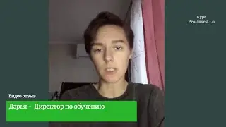 Видео отзыв - Дарья