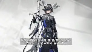 명일방주 레싱 보이스 (한글 자막) Arknights Lessing Voice (Kor Sub)