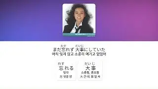JPOP으로 독학해서 고1 때 JLPT N1 합격한 공부법 | Stay With Me - 마츠바라 미키 가사 / 단어 정리 / 한자 (후리가나 Ver.)