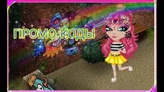 ||ВСЕ ПРОМО-КОДЫ||~20.06.18~