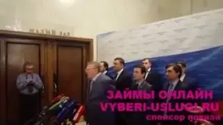Жириновский Владимир Вольфович.Госдума. Подход к прессе
