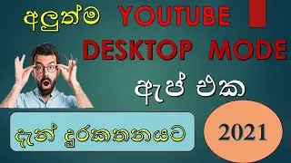 Youtube Desktop mode App | Youtube Desktop mode on mobile | Sinhala | 2021 | (youtube studio)