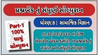 Std 7 ekam kasoti samajik vigyan paper solution july 2022 | dhoran 7 Samajik vigyan ekam kasoti 2022
