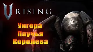 V Rising - Унгора Паучья Королева #vrising #vrisinggame