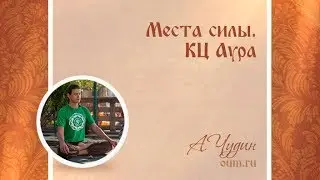 Места силы. КЦ Аура. Антон Чудин