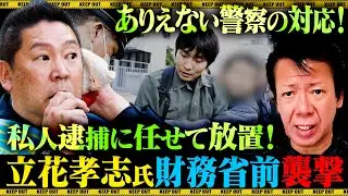 I have something to say about the police response to the attack on Takashi Tachibana.