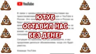 ЮТУБ ОСТАВИЛ БЛОГЕРОВ БЕЗ ДЕНЕГ