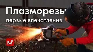 🔥Плазма ЖЖЁТ металл 