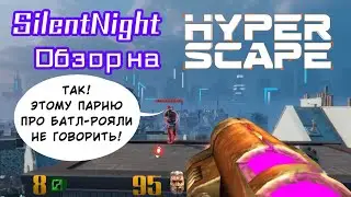 А КАК ХАЙПИТЬ?! | Обзор на Hyper Scape