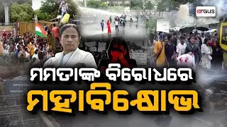Live | ମମତାଙ୍କ ବିରୋଧରେ ମହାବିକ୍ଷୋଭ | 27 Aug 2024 | Argus News