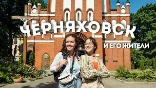 Черняховск - город контрастов / ep.3