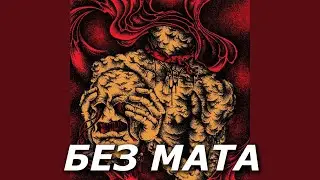 VELIAL SQUAD - Golem (prod. shawtyglock) [Без Мата]