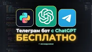 🔥 Создаем Телеграм бота с CHAT GPT-4o БЕСПЛАТНО | Python, Aiogram