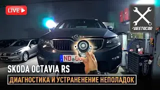 Диагностика и устранение неполадок Skoda Octavia RS /// Автомобиль в наличии