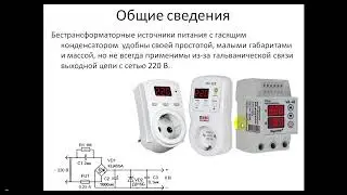 Расчет источников питания с гасящим конденсатором