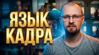 Секреты визуального подтекста в кино