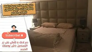 دخل شوف ناموسية راقية بالكوافوزات ديالها فاللون الرمادي الفخم