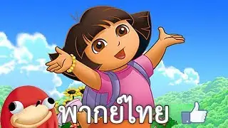 ถ้าเธอเห็นจิ้งจอก ให้พูดว่า.... - Dora's Bizarre Adventure (พากย์ไทย)